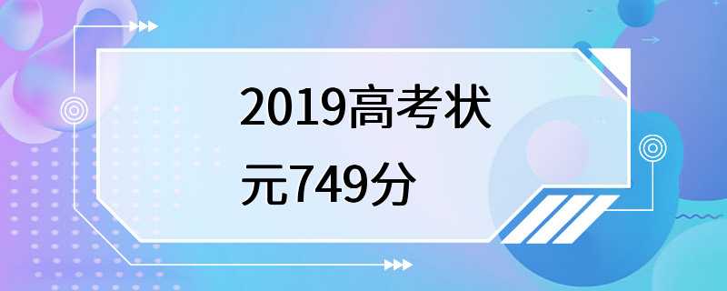 2019高考状元749分