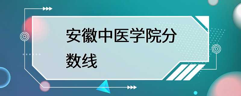 安徽中医学院分数线