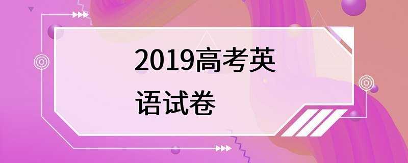 2019高考英语试卷