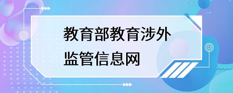 教育部教育涉外监管信息网