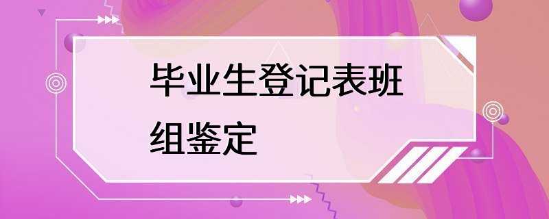 毕业生登记表班组鉴定