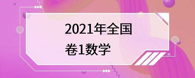 2021年全国卷1数学