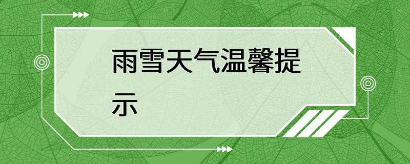 雨雪天气温馨提示