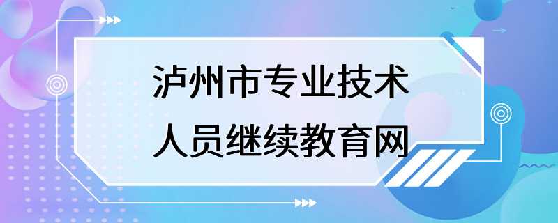 泸州市专业技术人员继续教育网