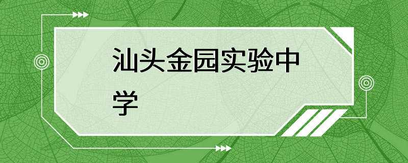 汕头金园实验中学