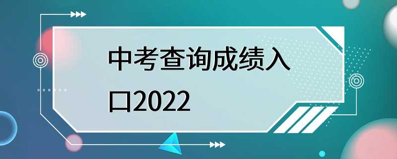 中考查询成绩入口2022