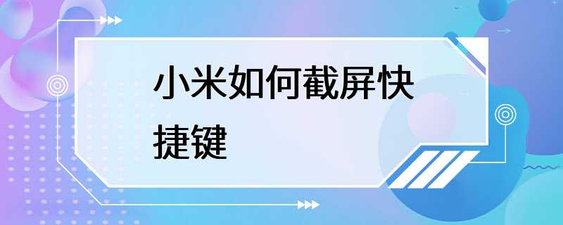 小米如何截屏快捷键