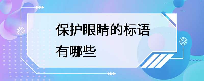 保护眼睛的标语有哪些