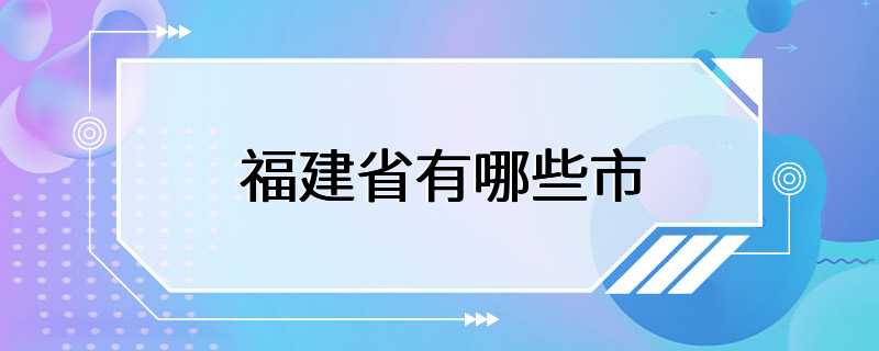 福建省有哪些市