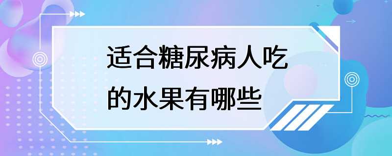 适合糖尿病人吃的水果有哪些