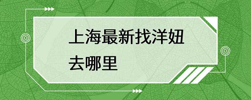 上海最新找洋妞去哪里