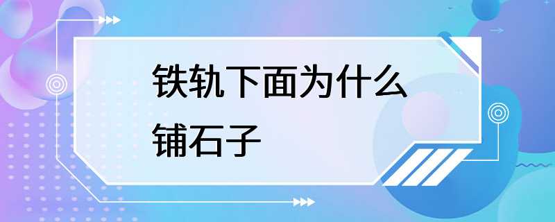 铁轨下面为什么铺石子