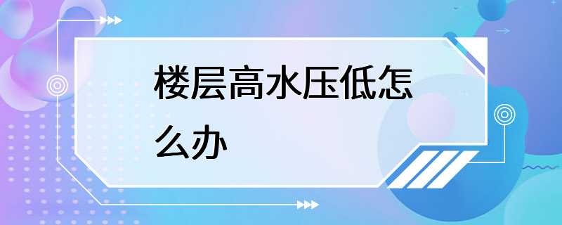 楼层高水压低怎么办