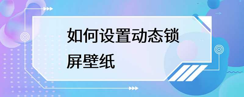 如何设置动态锁屏壁纸