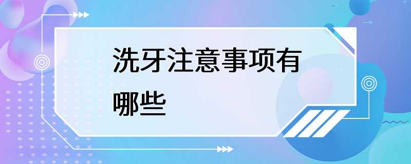 洗牙注意事项有哪些