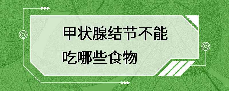 甲状腺结节不能吃哪些食物