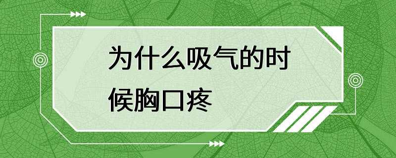 为什么吸气的时候胸口疼