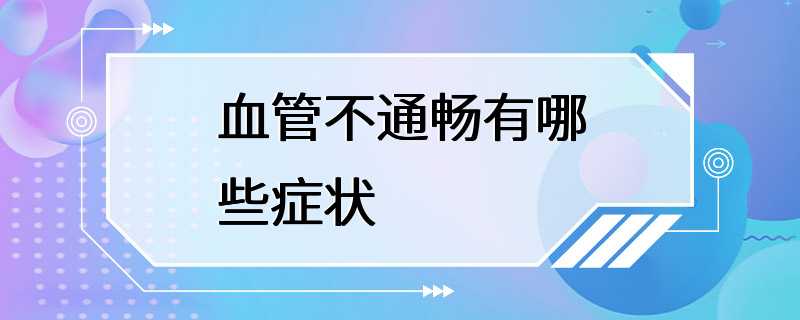 血管不通畅有哪些症状