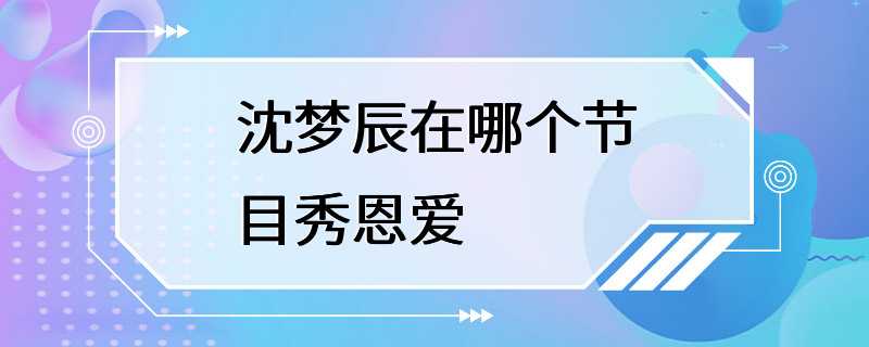 沈梦辰在哪个节目秀恩爱