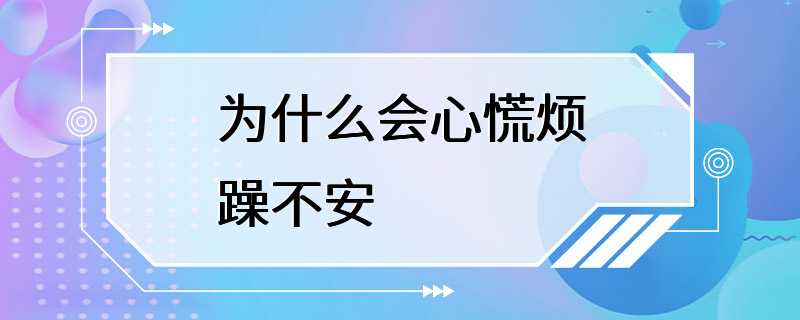 为什么会心慌烦躁不安