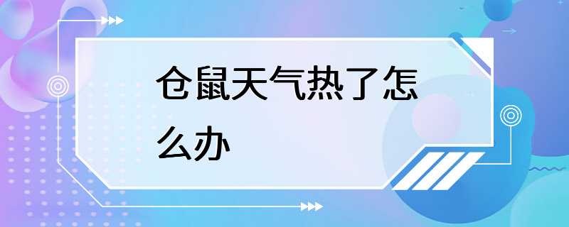 仓鼠天气热了怎么办