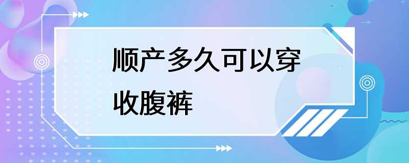 顺产多久可以穿收腹裤