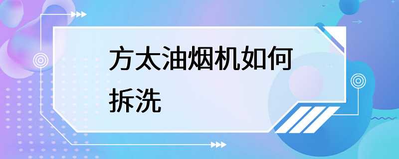 方太油烟机如何拆洗