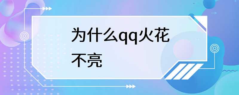 为什么qq火花不亮