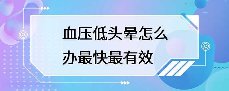 血压低头晕怎么办最快最有效