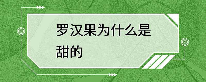 罗汉果为什么是甜的