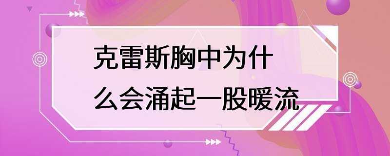 克雷斯胸中为什么会涌起一股暖流