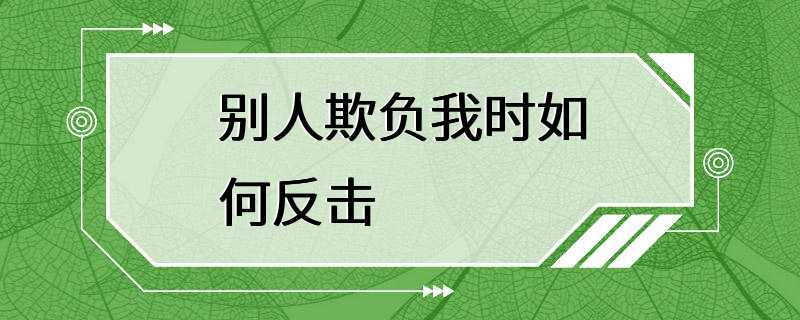 别人欺负我时如何反击