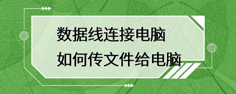 数据线连接电脑如何传文件给电脑