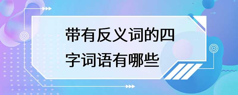 带有反义词的四字词语有哪些