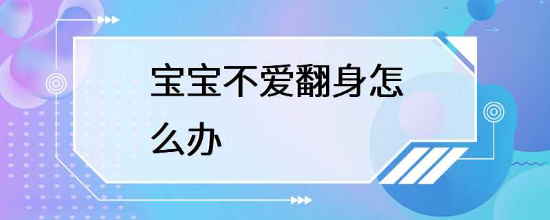 宝宝不爱翻身怎么办