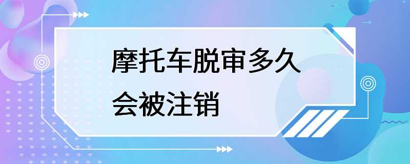 摩托车脱审多久会被注销