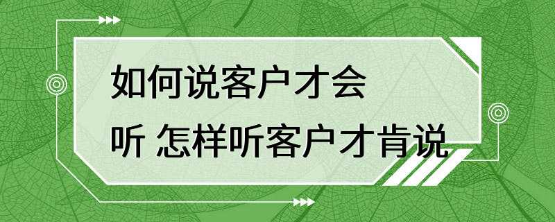 如何说客户才会听 怎样听客户才肯说