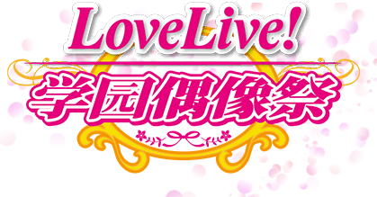 Love Live!(love live国服3.1.1最新版)