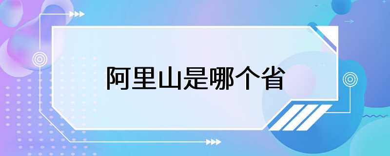 阿里山是哪个省