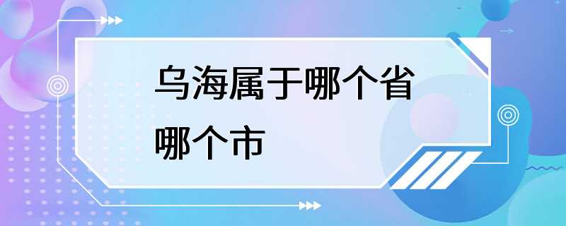 乌海属于哪个省哪个市