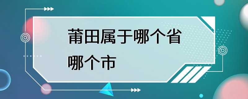 莆田属于哪个省哪个市