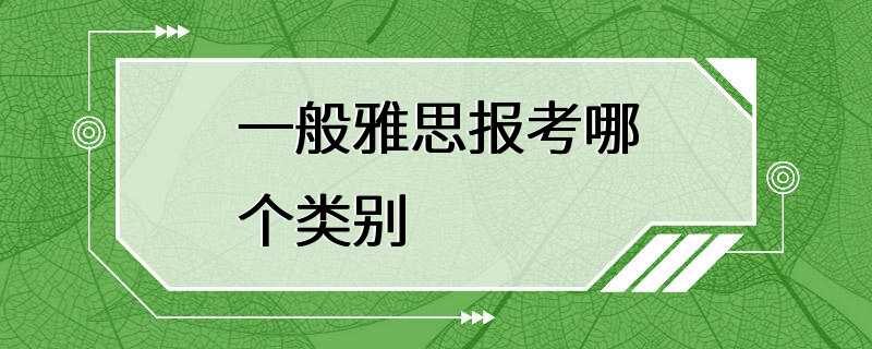 一般雅思报考哪个类别