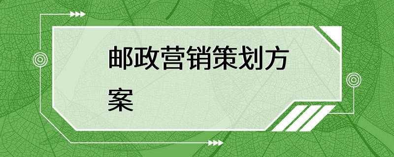 邮政营销策划方案