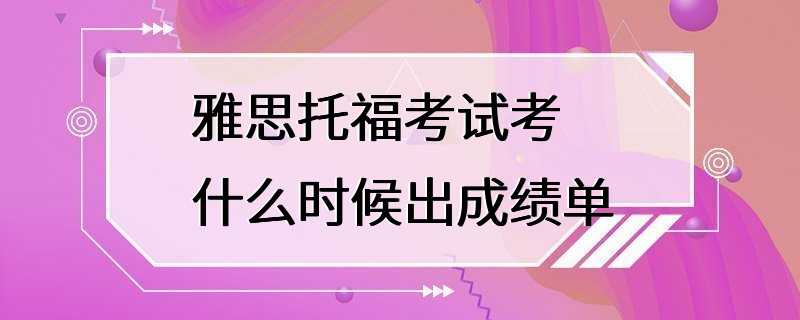 雅思托福考试考什么时候出成绩单