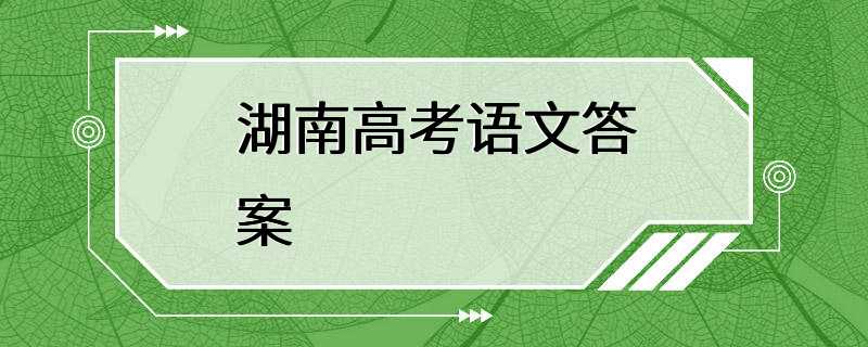 湖南高考语文答案