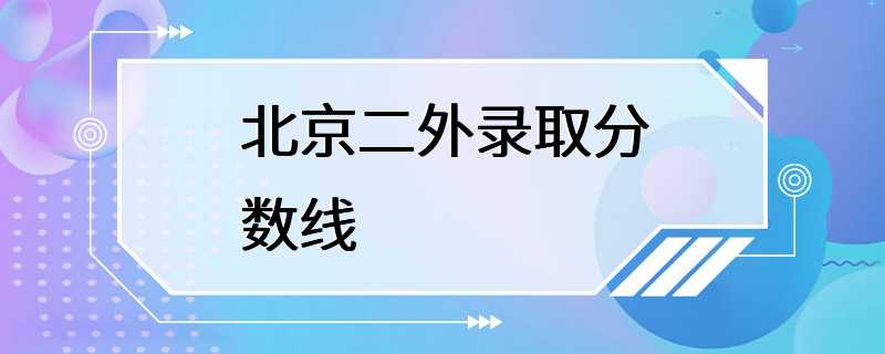 北京二外录取分数线