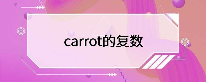 carrot的复数