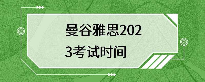 曼谷雅思2023考试时间