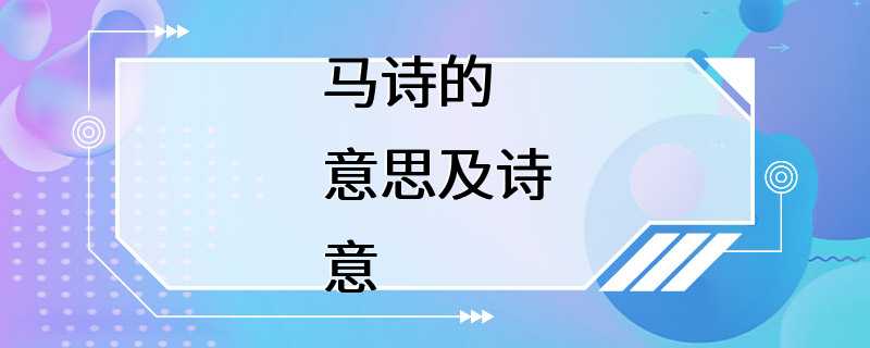 马诗的意思及诗意