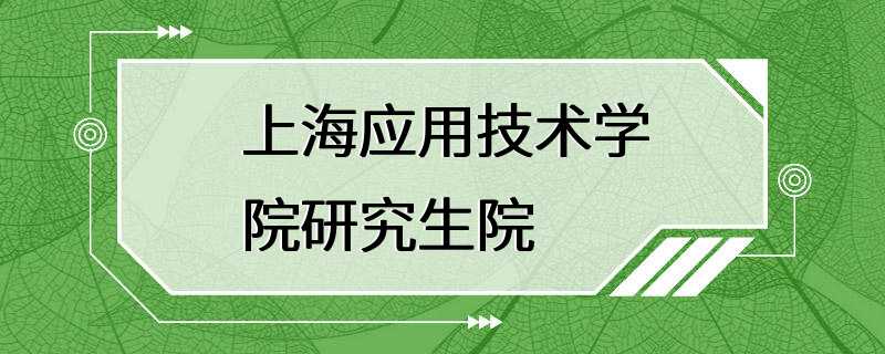 上海应用技术学院研究生院